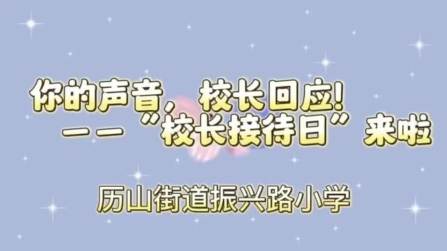 #山东#沂源 你的声音,校长回应——校长“接待日”来喽 历山街道办事处振兴路小学 唐秀云 耿伟 审核 杨继学 发布 翟斌 陶绪锋