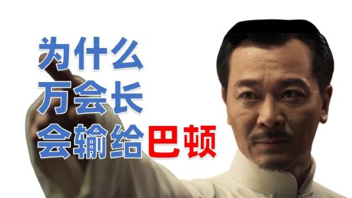 为什么万会长会输给巴顿？深度解读《叶问4》里的动作戏