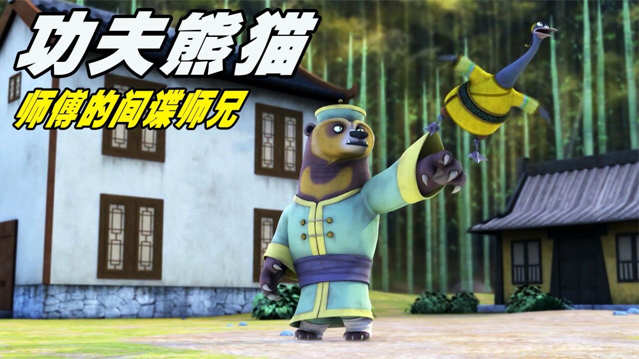 功夫熊猫之盖世传奇:跟师傅最好的师兄,被皇帝派去到大辽做间谍_高清1080P在线观看平台_腾讯视频