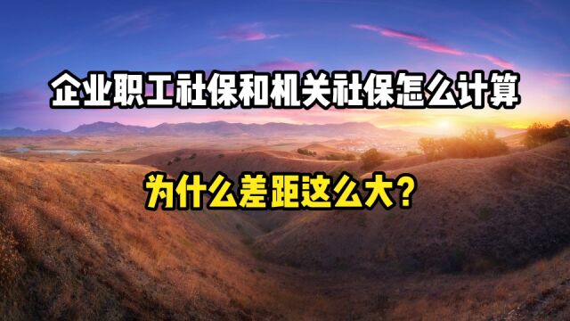 企业职工社保和机关社保是怎么计算的,为什么差距这么大?