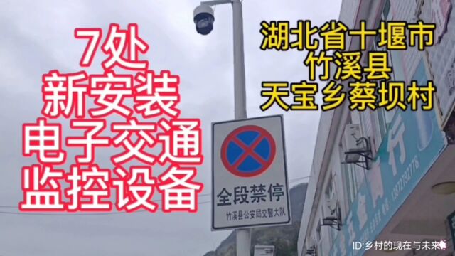 从2023年4月1日起:湖北省十堰市竹溪县天宝乡蔡坝村7处新安装的电子交通监控设备进行道路违法行为抓拍