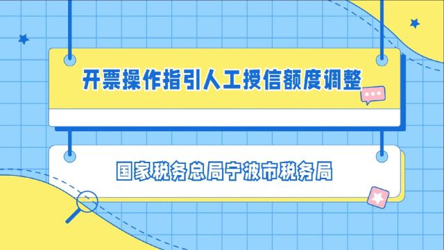 开票操作指引人工授信额度调整