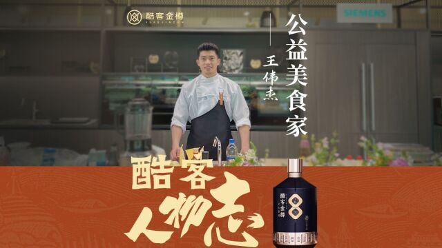 酷客人物志|公益美食家—王伟杰