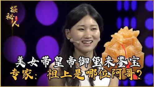 美女带皇帝御玺来鉴宝，专家看后冷汗直冒：敢问祖上是哪位阿哥？