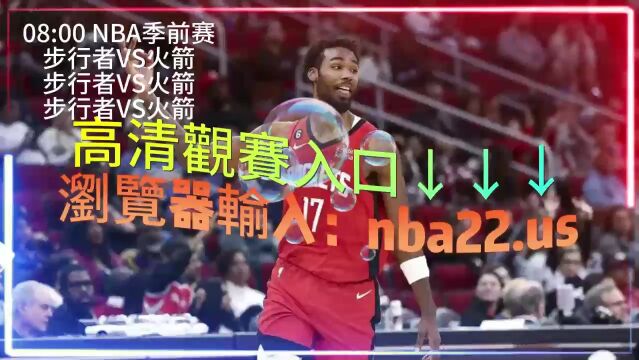 2023 NBA季前赛官方回放: 步行者火箭直播(现场)在线回放