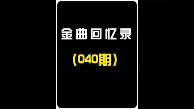 #九十年代 末台湾十首影视金曲你能通关吗?#经典老歌 #怀旧 #怀旧经典影视 #音乐