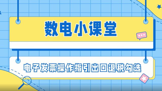 数电小课堂之电子发票操作指引出口退税勾选