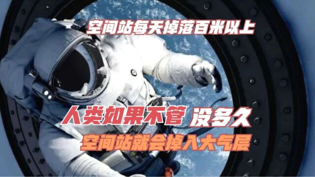 空间站每天掉落百米以上,如果不管没多久空间站就会掉入大气层!