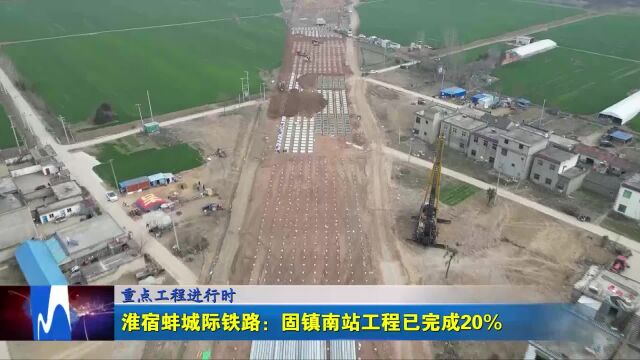 淮宿蚌城际铁路:固镇南站工程已完成20%