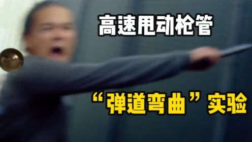 如果在开枪的一瞬间快速甩动枪管，子弹的飞行轨迹会发生弯曲吗？_高清1080P在线观看平台_腾讯视频