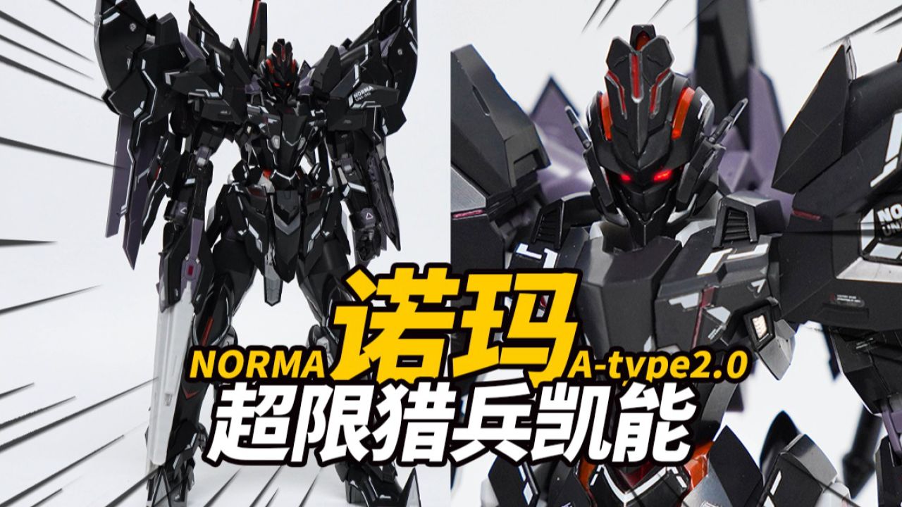 漆黑之甲!诺玛norma 超限猎兵凯能4号机 诺斯本专用机 a-type2.