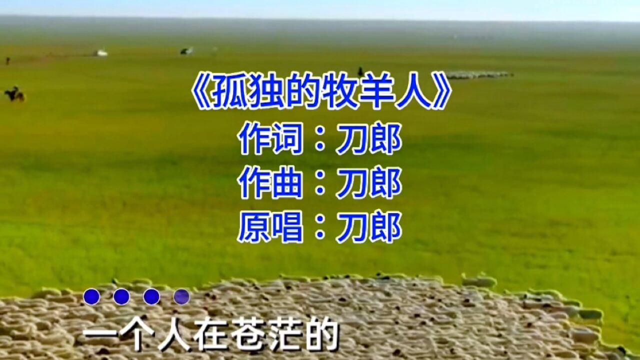 刀郎经典歌曲《孤独的牧羊人》
