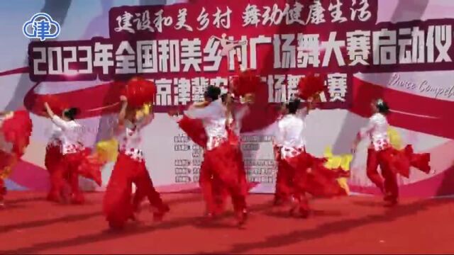 全国和美乡村广场舞大赛天津开始选拔