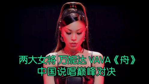 中国第一女rapper合体! 万妮达 VAVA《舟》