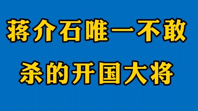 老蒋睁只眼闭只眼放走了他,原来还是位开国大将,你知道是谁