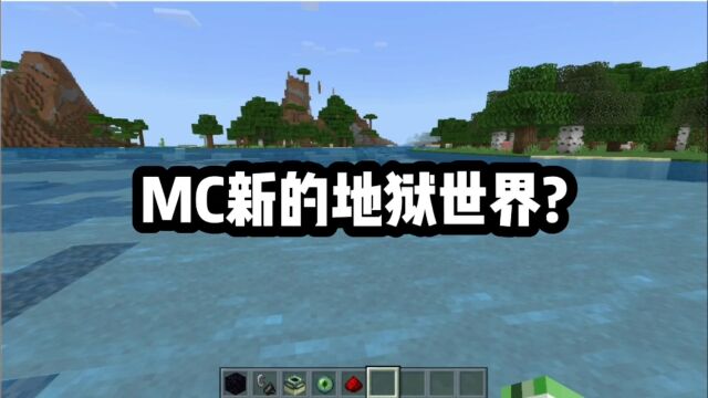 我的世界:MC新的地狱世界?