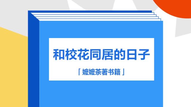 带你了解《和校花同居的日子》