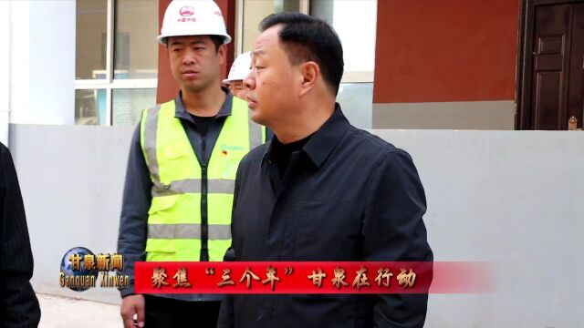 【聚焦“三个年” 甘泉在行动】李永军调研教育领域重点项目建设