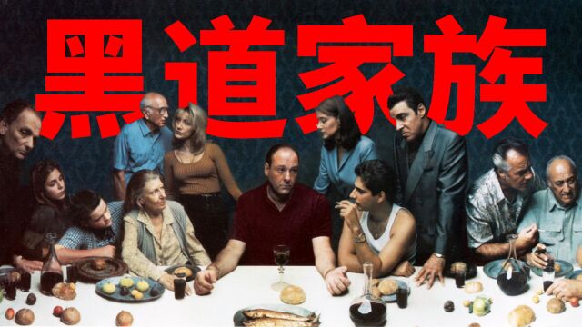 《黑道家族》精讲第一期:欧美黑帮剧天花板,9.4分神作(中)