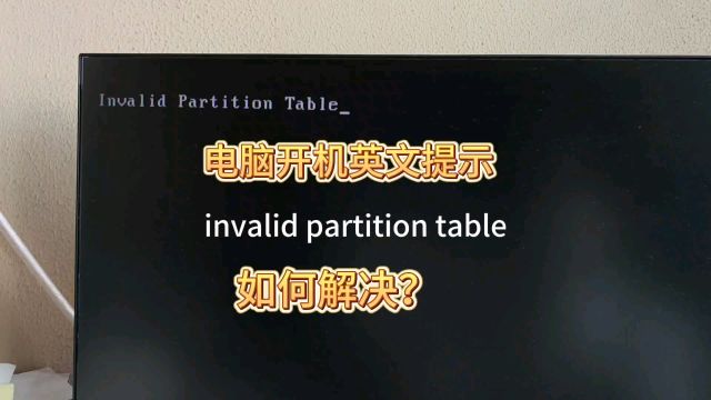 电脑提示“invalid partition table”无法启动,怎么解决?