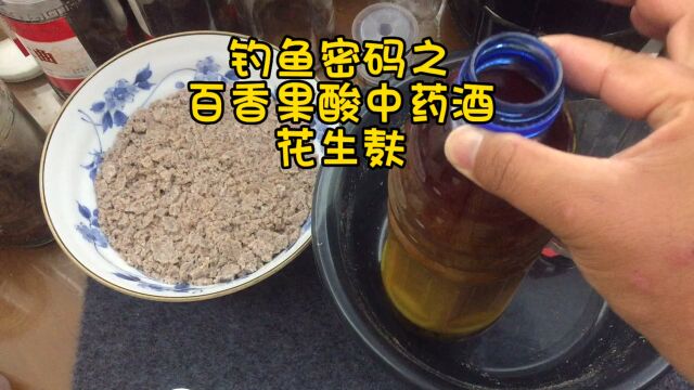 钓鱼密码之百香果酸中药酒搭配花生麸,雾化诱鱼穿透力十足!