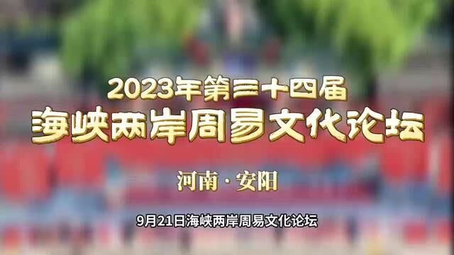 2023周易非物质文化遗产传承论坛在安阳成功举办 #周易文化论坛 #周易文化 #周易 #羑里城