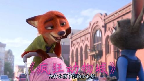 《疯狂动物城》：这只又痞又帅的狐狸，你们爱了吗