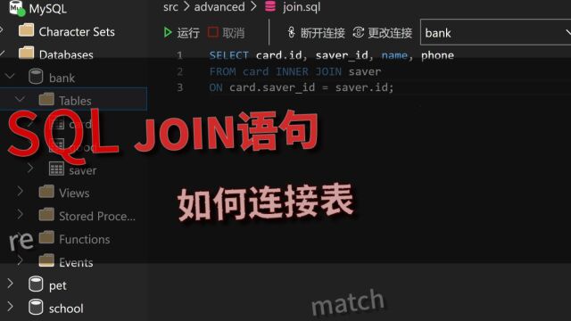 「SQL」进阶教程 JOIN