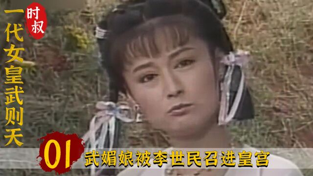 武则天01:武媚娘遇险被李世民所救,李世民对她一见钟情