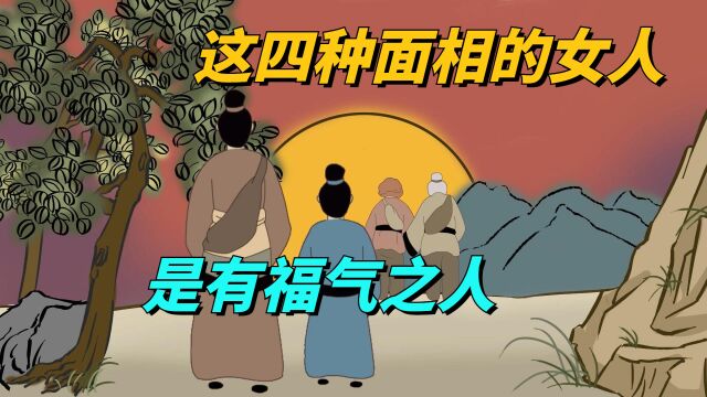 鬼谷子:这四种容貌的女人,都是多福之相,值得深交的有福之人