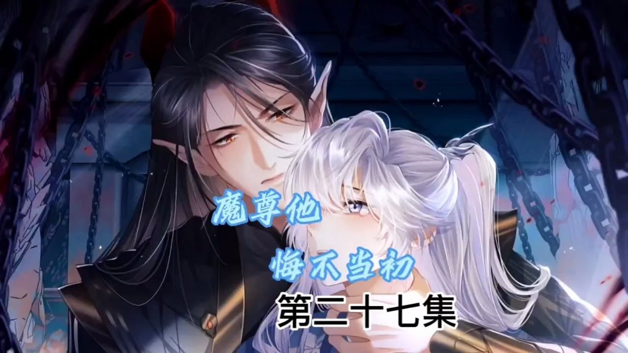 第27集‖大魔头追妻之路～只要云浅要的我都给！ 魔尊他悔不当初 漫画推荐 漫画解说 快看的漫画 腾讯视频