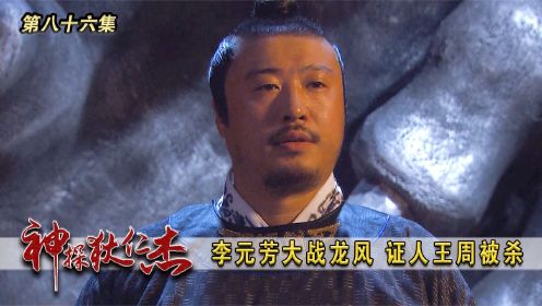 狄仁杰 第86集：李元劳大战龙风，证人王周被杀
