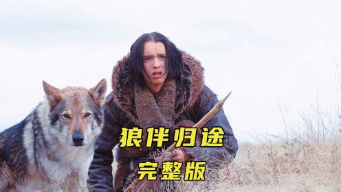 男孩救了一匹野狼,结果成了人类历史上第一只家犬《狼伴归途》_高清1080P在线观看平台_腾讯视频