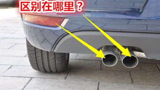 汽车一根、两根排气管有啥区别?哪个更好一些?看完明白了