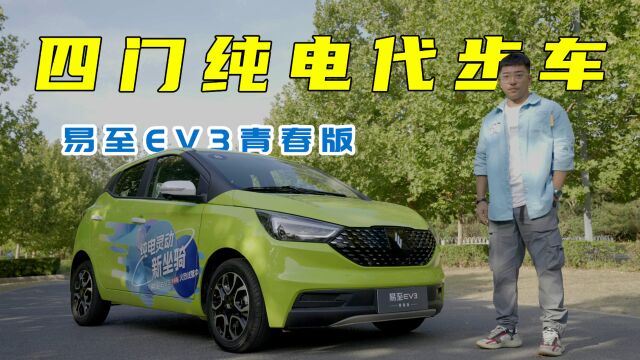 【X试驾】5万能买251km续航,四门纯电易至EV3青春版