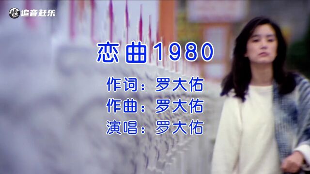 怀旧歌曲,罗大佑《恋曲1980》,经典越听越有味道!