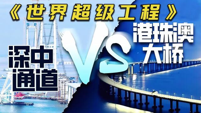 深中通道造价高达每公里20亿,总投资500亿,依然胜过港珠澳大桥