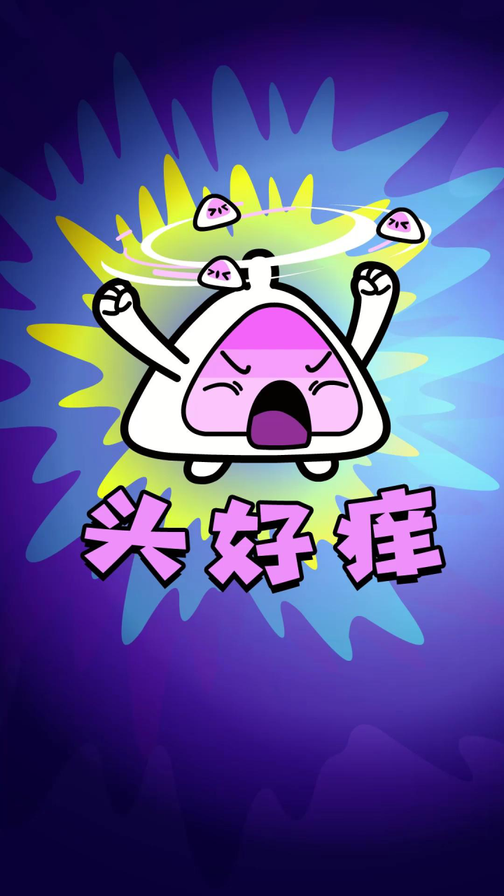 日常段子:头好痒