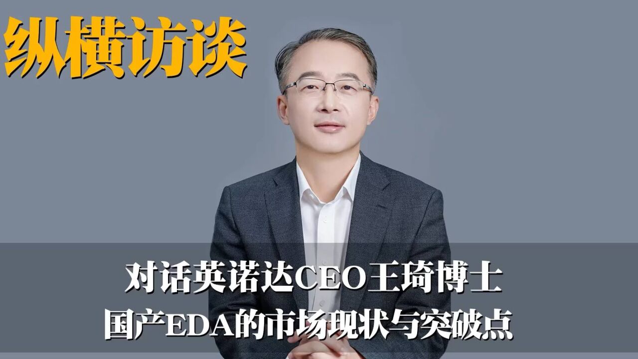 对话英诺达ceo王琦博士:国产eda的市场现状与突破点