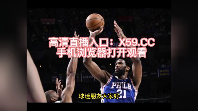 NBA常规赛高清直播:76人vs篮网直播(NBA官方)在线全程高清观看