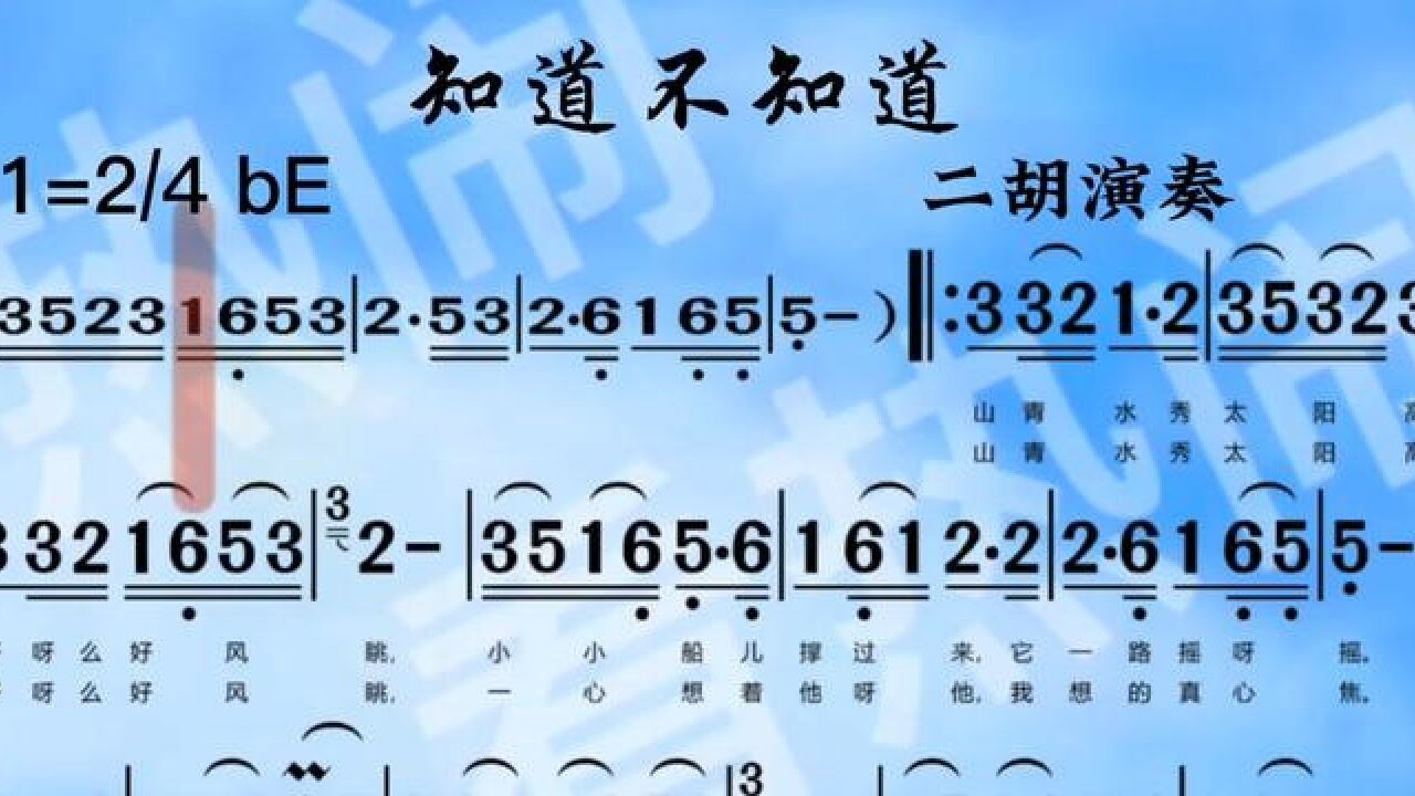 知道不知道#经典老歌 #动态曲谱 #二胡演奏
