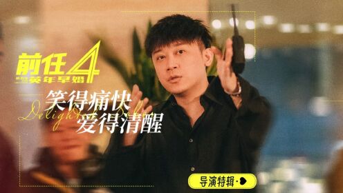 前任4:英年早婚_电影_高清完整版视频在线观看_腾讯视频