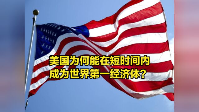 建国仅200多年的美国,为何能在短时间内,成为世界第一经济体?