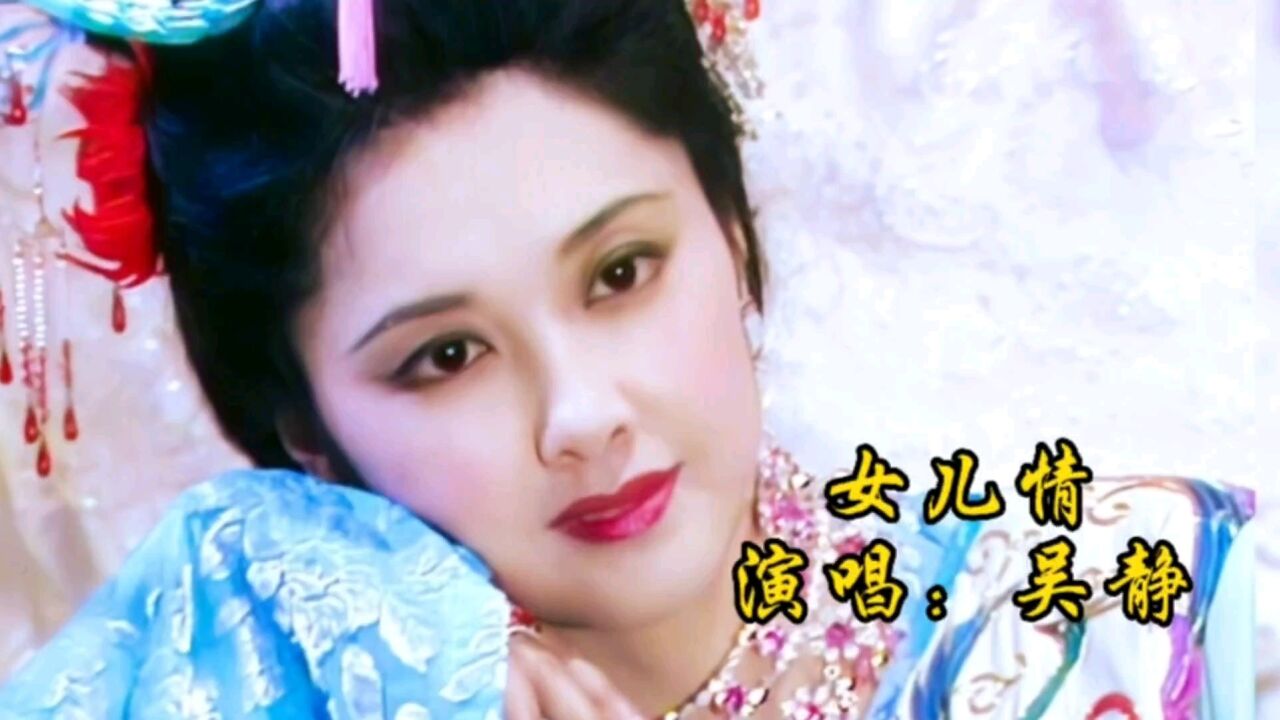 吴静原唱《西游记》插曲《女儿情》,九九八十一难,情关最难过