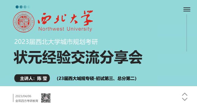 榜眼风采 ▏23届西北大学规划总分第二名陈学姐考研经验分享金筑四方