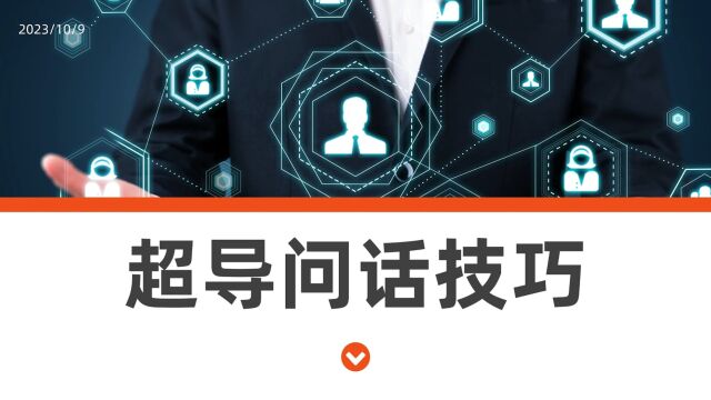 超导问话技巧NGTC珠宝V课