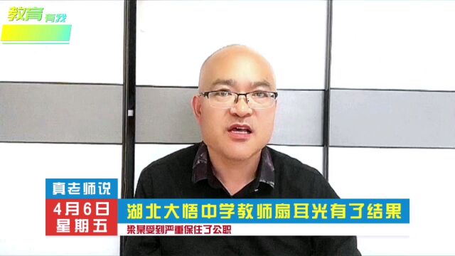 湖北大悟中学教师扇耳光事件有了结果,教师被处分