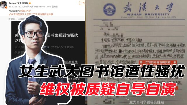 女生武大图书馆遭性骚扰,3月后发文是勇敢维权,还是自导自演?