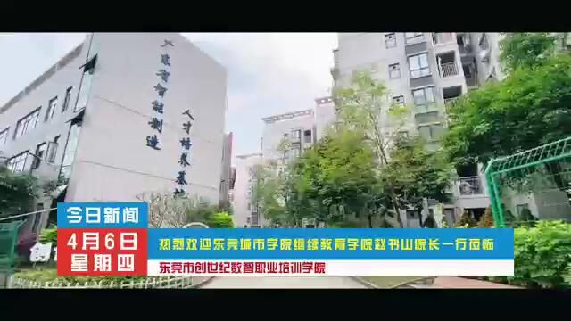 继续教育学院走访东莞市创世纪数智职业培训学院