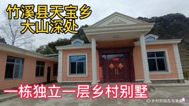 实拍湖北省十堰市竹溪县天宝乡大山深处,一栋独立一层乡村别墅